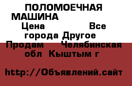 ПОЛОМОЕЧНАЯ МАШИНА NIilfisk BA531 › Цена ­ 145 000 - Все города Другое » Продам   . Челябинская обл.,Кыштым г.